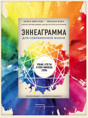 [Кейси Бергхоф, Мелани Бэлл] Эннеаграмма для совре_0.png